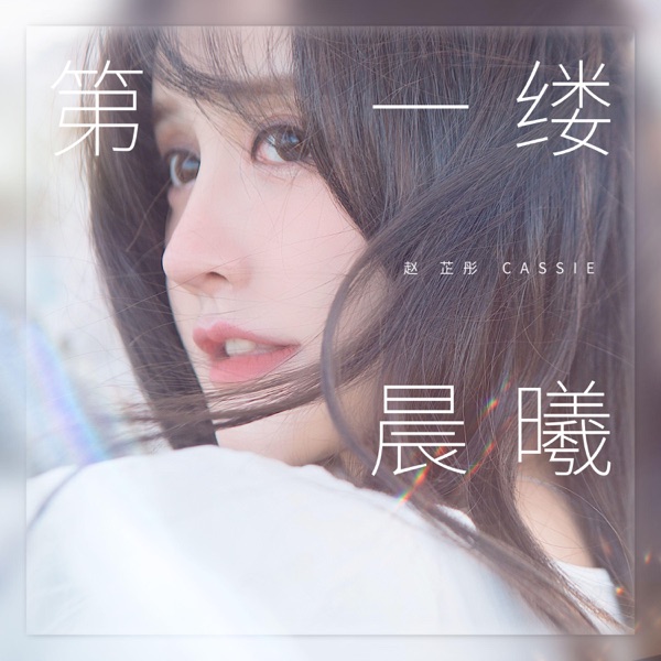 第一缕晨曦 - Single
