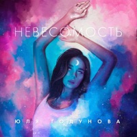 Невесомость - Single - Юля Годунова