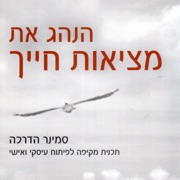 הנהג את מציאות חייך - Bob Proctor