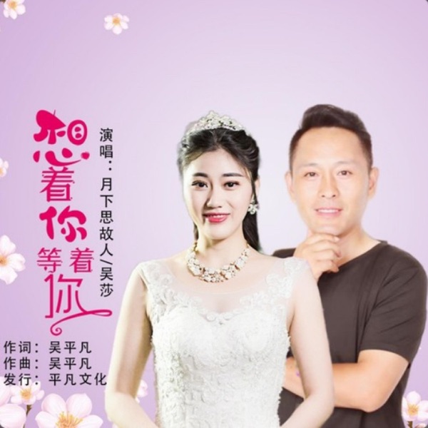 想着你等着你 (对唱版) - Single