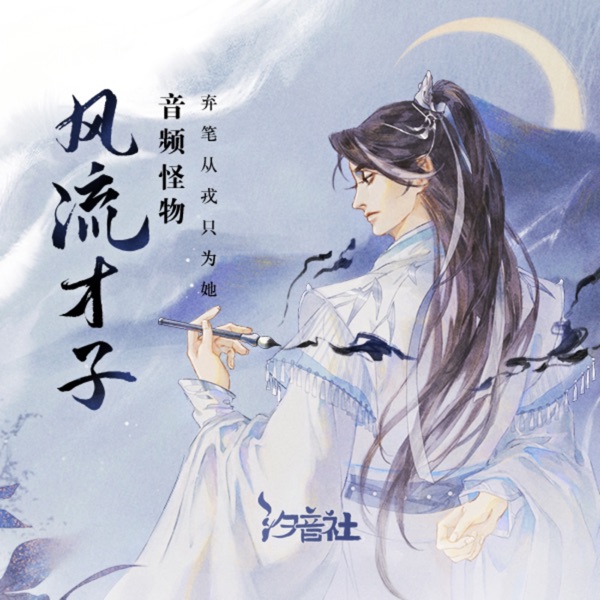 风流才子 - Single