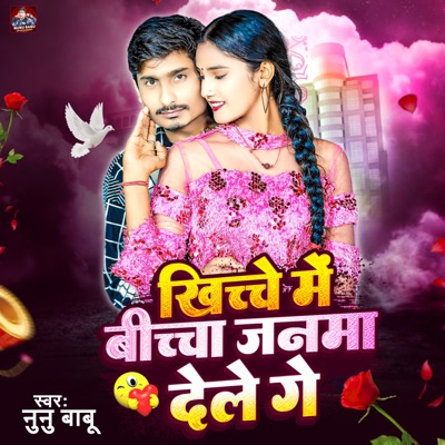 Khichche Me Bichcha Janma Dele Ge - Single