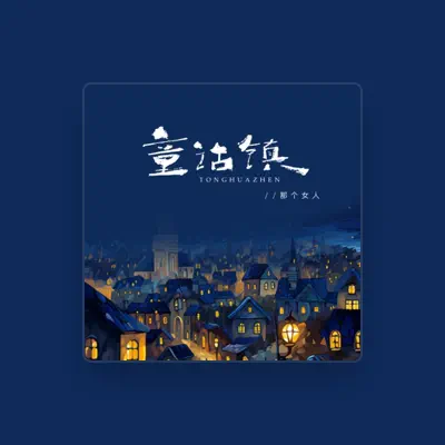 Listen to 那个女人, watch music videos, read bio, see tour dates & more!