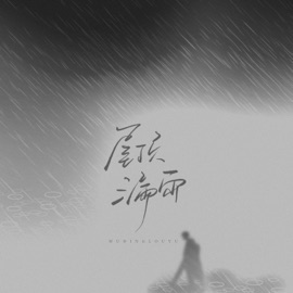 漏雨屋顶 (伴奏) 汐汉三
