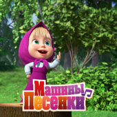 Машины песенки