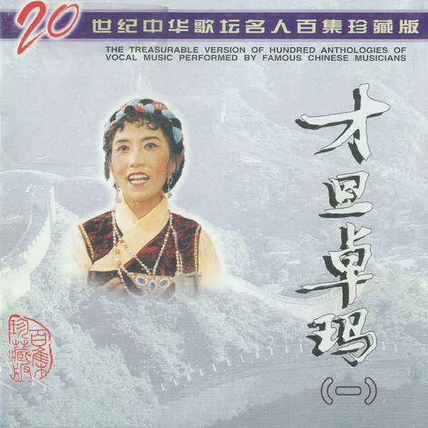 二十世纪中华歌坛名人百集珍藏版—才旦卓玛(一) - EP