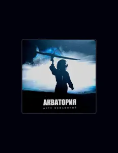 Dengarkan Акватория, tonton video musik, baca bio, lihat tanggal tur & lainnya!