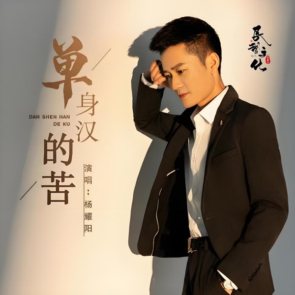 单身汉的苦 - Single