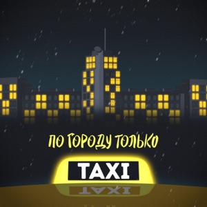 По городу только такси