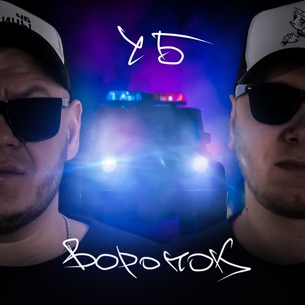 Обложка альбома «Воронок - EP» — ЧБ