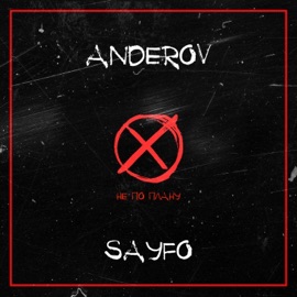 Не по плану ANDEROV & SAYFO