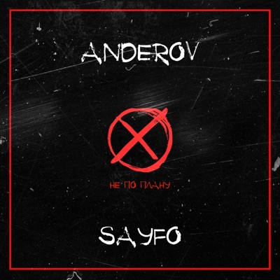 Не по плану - Single