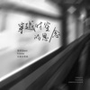 穿越时空的思念 - Single