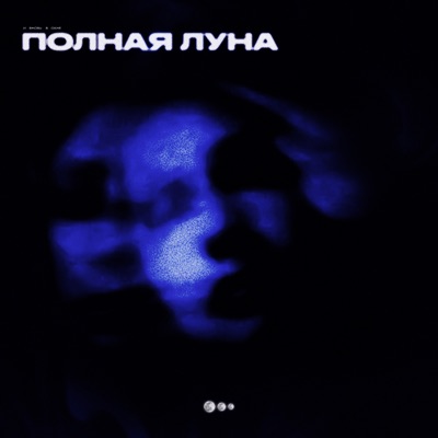 Полная луна - Single