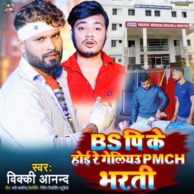 BS Pi Ke Hoi Re Geliyau PMCH Bharati - Single
