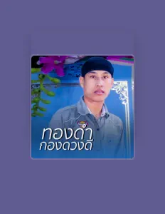 Ascolta ทองดำ กองดวงดี, guarda video musicali, leggi la biografia, vedi le date del tour & altro!