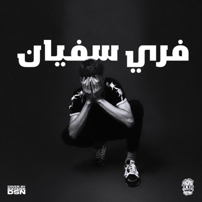 Free Soufiane (feat. RANDY13)