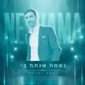 נשמה שנתת בי