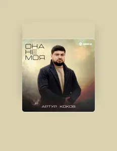 Listen to Артур Коков, watch music videos, read bio, see tour dates & more!