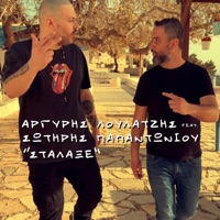 Stalakse (feat. Sotiris Papantoniou) - Single - Argyris Loulatzis