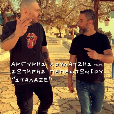 Stalakse (feat. Sotiris Papantoniou) - Single