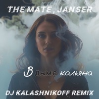 В дыме кальяна (Kalashnikoff Remix) - Single - The Mate & Janser