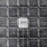 Удали - Single - ПОЧТИСЧАСТЛИВ