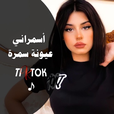 music mizaj - أسمراني عيونة سمرة أكثر اغنية مطلوبة