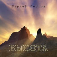 Высота - Single - Сергей Пестов