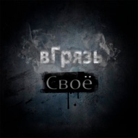 Своё - Вгрязь