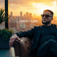 Амбассадор - Single - Logmarin & ULU