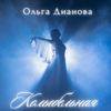 Колыбельная - Ольга Дианова
