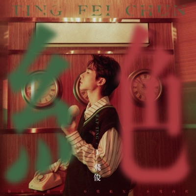 绝 - Single