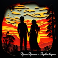 Первая встреча - Single - ПростоПростой