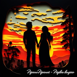 Первая встреча ПростоПростой