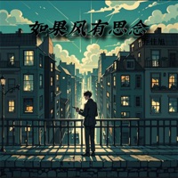 如果风有思念 - Single - 乔佳旭