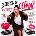Здесь и сейчас - Single