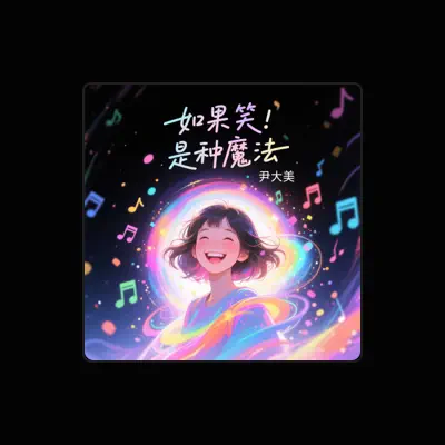 Listen to 尹大美, watch music videos, read bio, see tour dates & more!