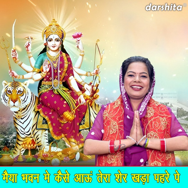Maiya Bhawan Mein Kaise Aau Tera Sher Khada Pehre Pe