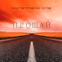 Прощай - Single - Mainstream One