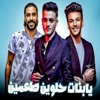 يابنات حلوين - انتي عنبايه وانتي تفحايه (feat. تيتو بندق, حوده بندق & Hassan El Turkey) - Single