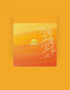 聆聽 刀醬、觀看音樂影片、閱讀小傳、查看巡演日期等！