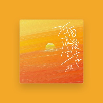 Listen to 刀酱, watch music videos, read bio, see tour dates & more!