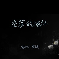 空荡的酒杯 - Single - 绝世小雪琪