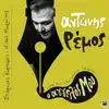 Antonis Remos, Nikos Moraitis & Stefanos Korkolis - O Aggelos Mou (Radio Edit, Live)