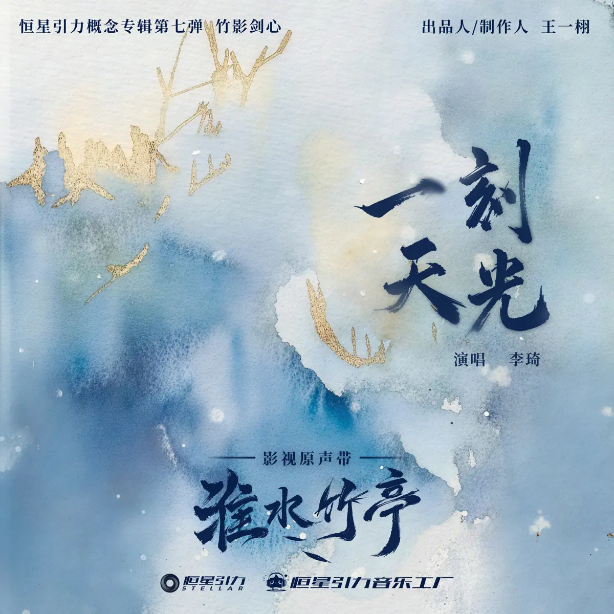 李琦 - 一刻天光 (影视剧《淮水竹亭》插曲) - Single (2025) [iTunes Match AAC M4A]-新房子