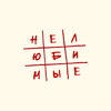 Фейгин - Нелюбимые artwork