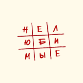 Нелюбимые song art