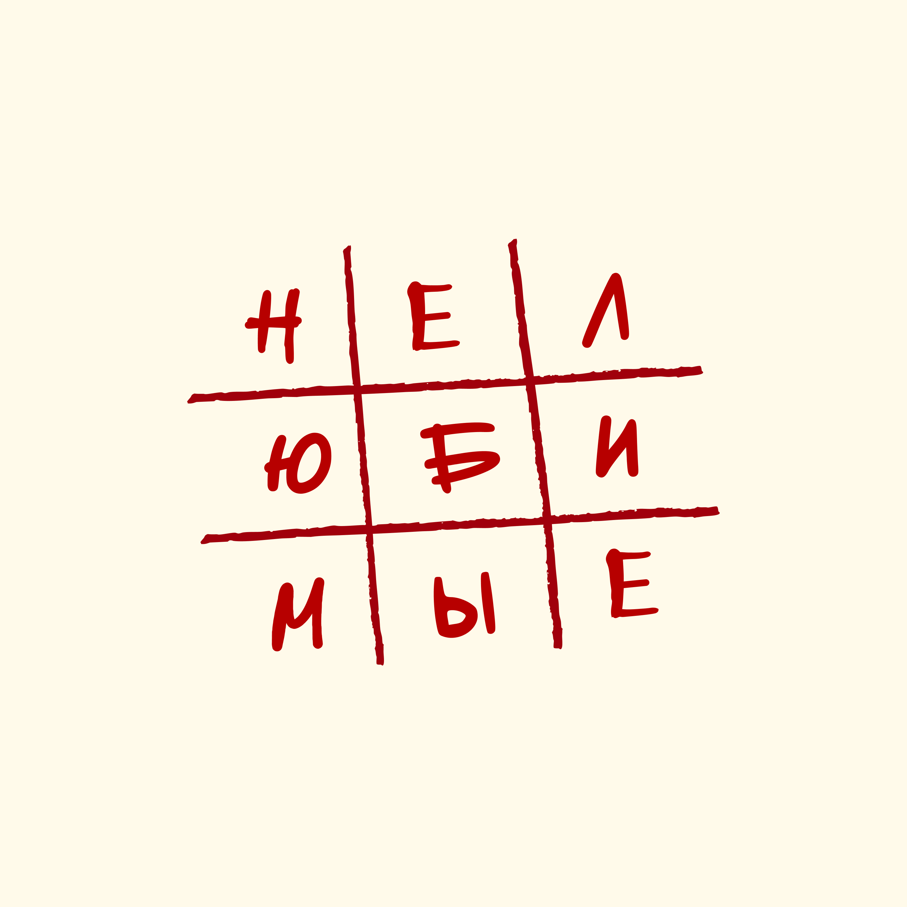 Нелюбимые - Single
