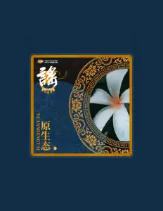 Escucha a 郝海峰, mira videos musicales, lee su biografía, consulta las fechas de las gira y más.